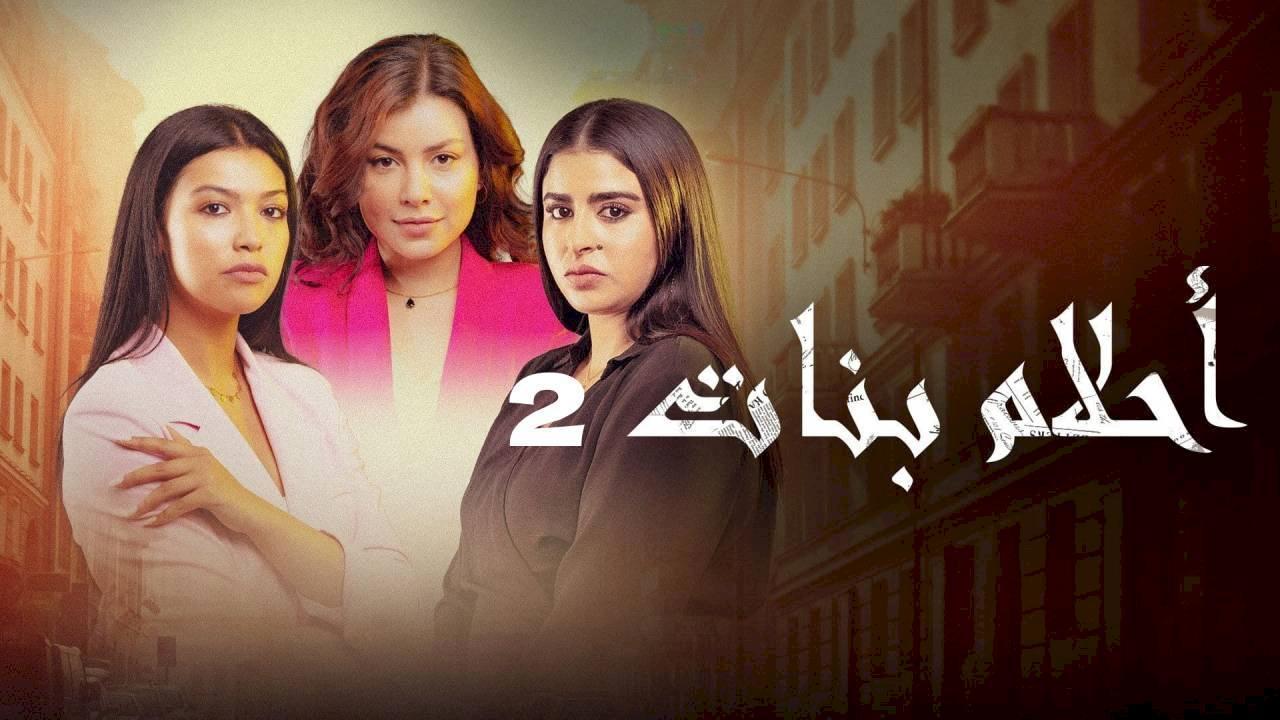 مسلسل احلام بنات 2 الحلقة 30 الثلاثون والاخيرة