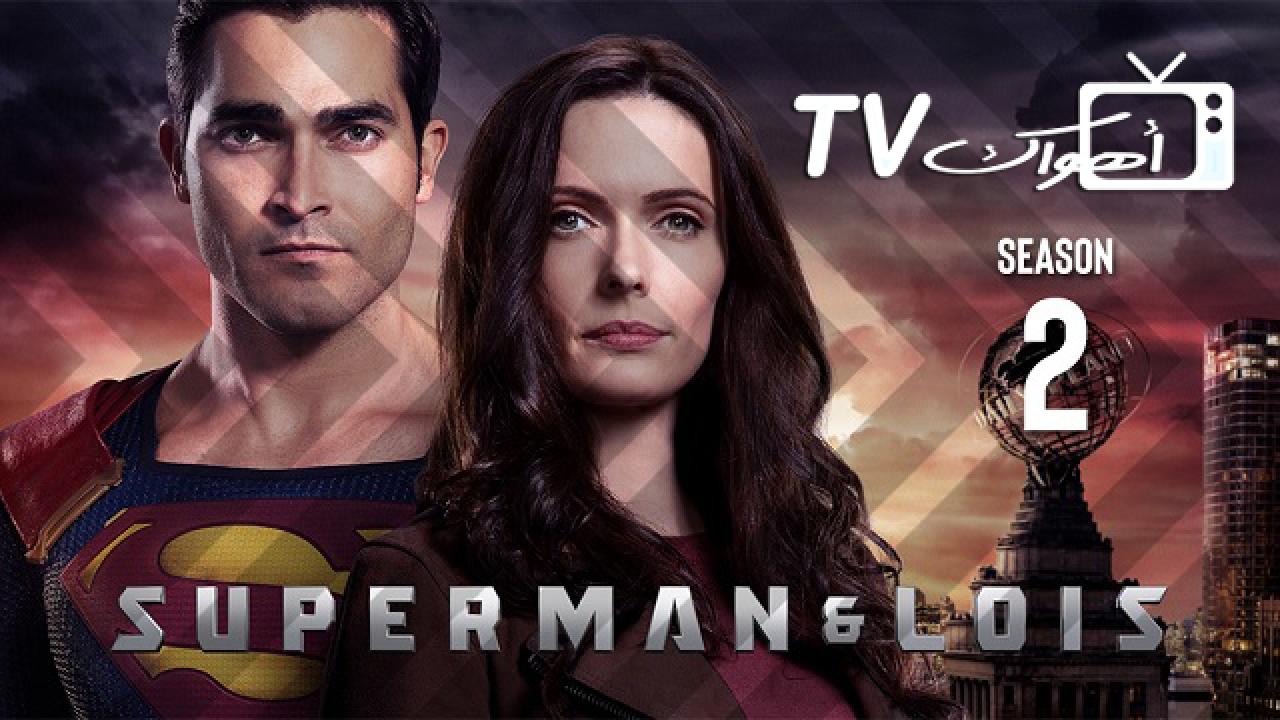مسلسل Superman and Lois الموسم الثاني الحلقة 1 مترجمة